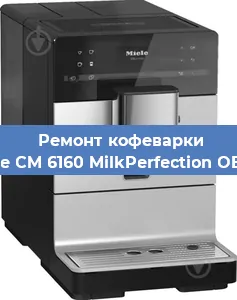 Ремонт капучинатора на кофемашине Miele CM 6160 MilkPerfection OBSW в Краснодаре